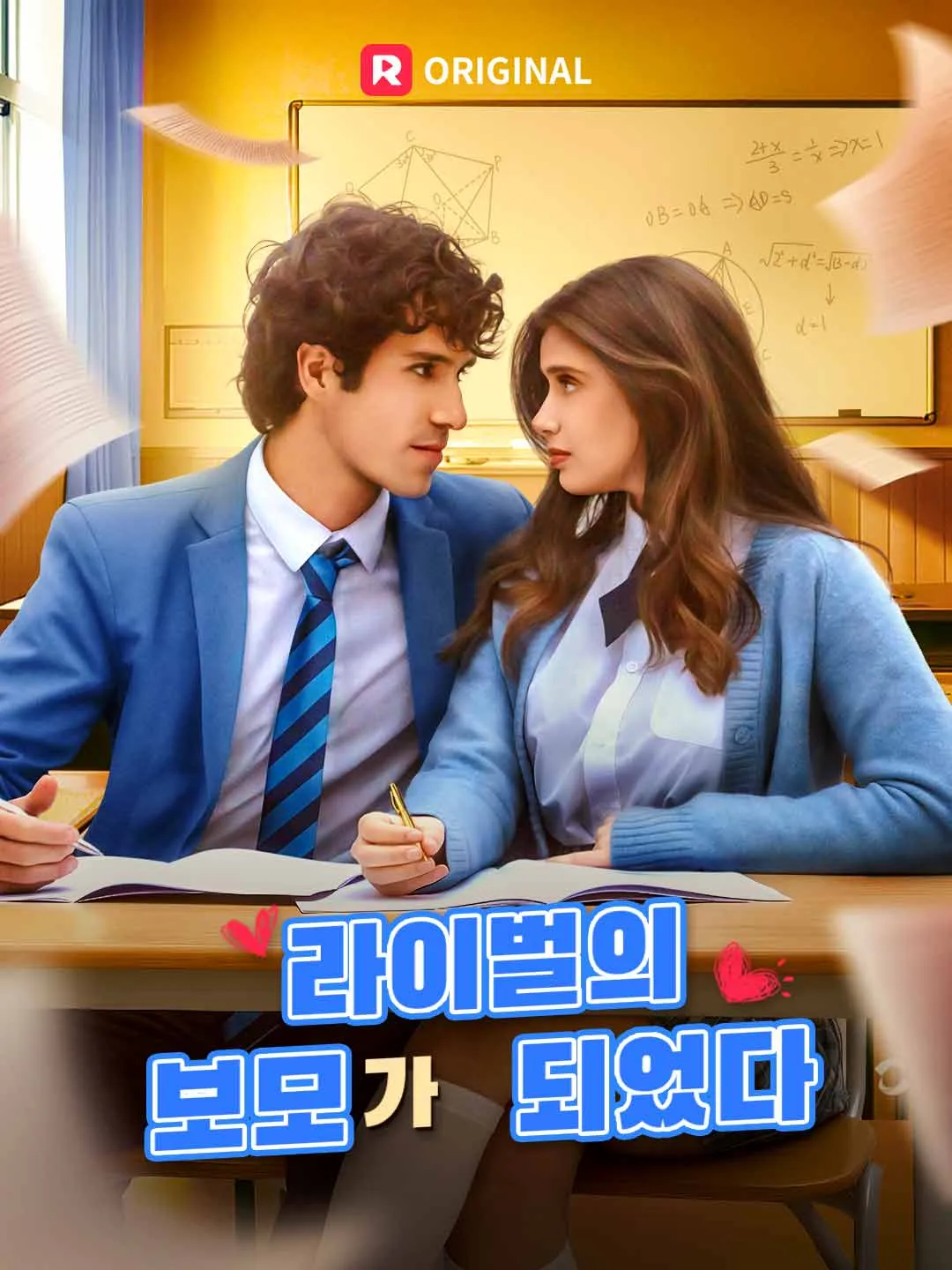 라이벌의 보모가 되었다