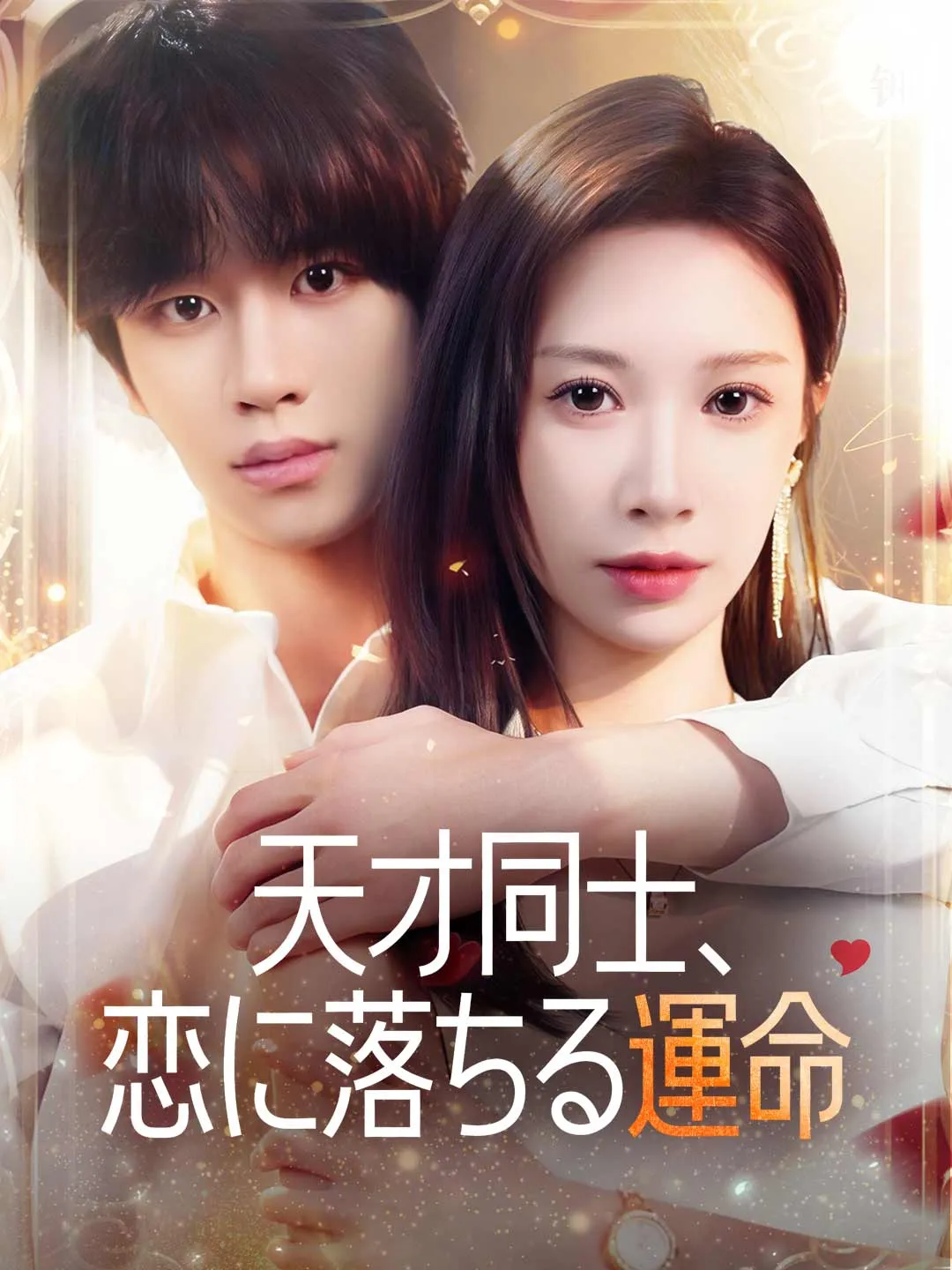 天才同士、恋に落ちる運命