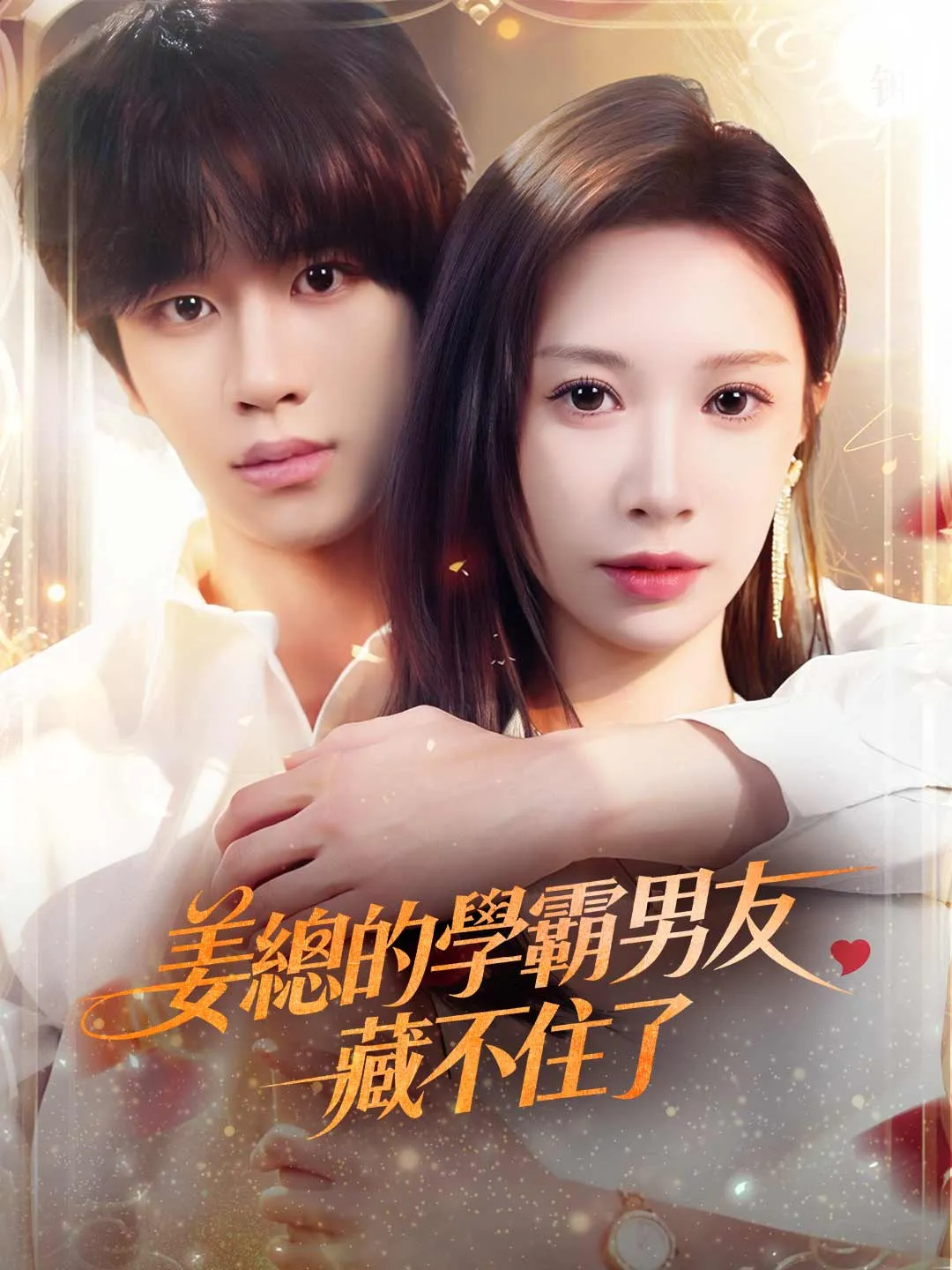 姜總的學霸男友藏不住了