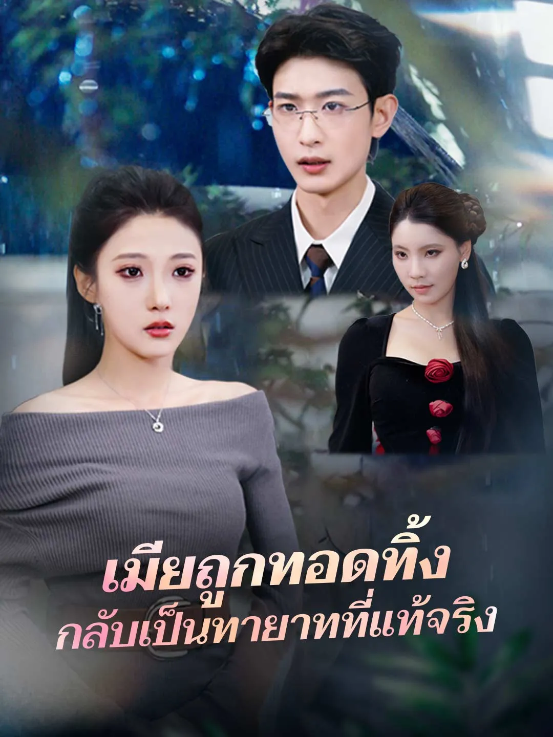 เมียถูกทอดทิ้ง กลับเป็นทายาทที่แท้จริง