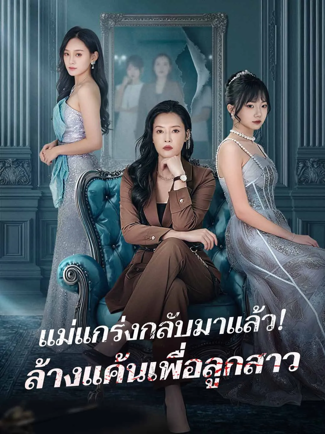 แม่แกร่งกลับมาแล้ว!  ล้างแค้นเพื่อลูกสาว