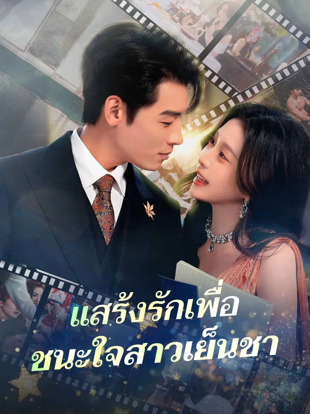 แสร้งรักเพื่อ ชนะใจสาวเย็นชา