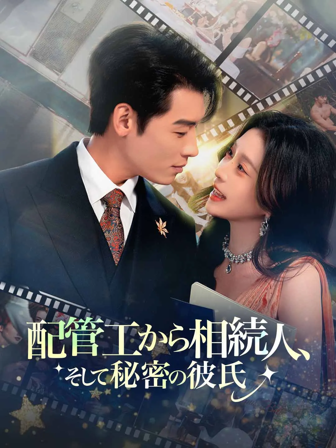 配管工から相続人、 そして秘密の彼氏