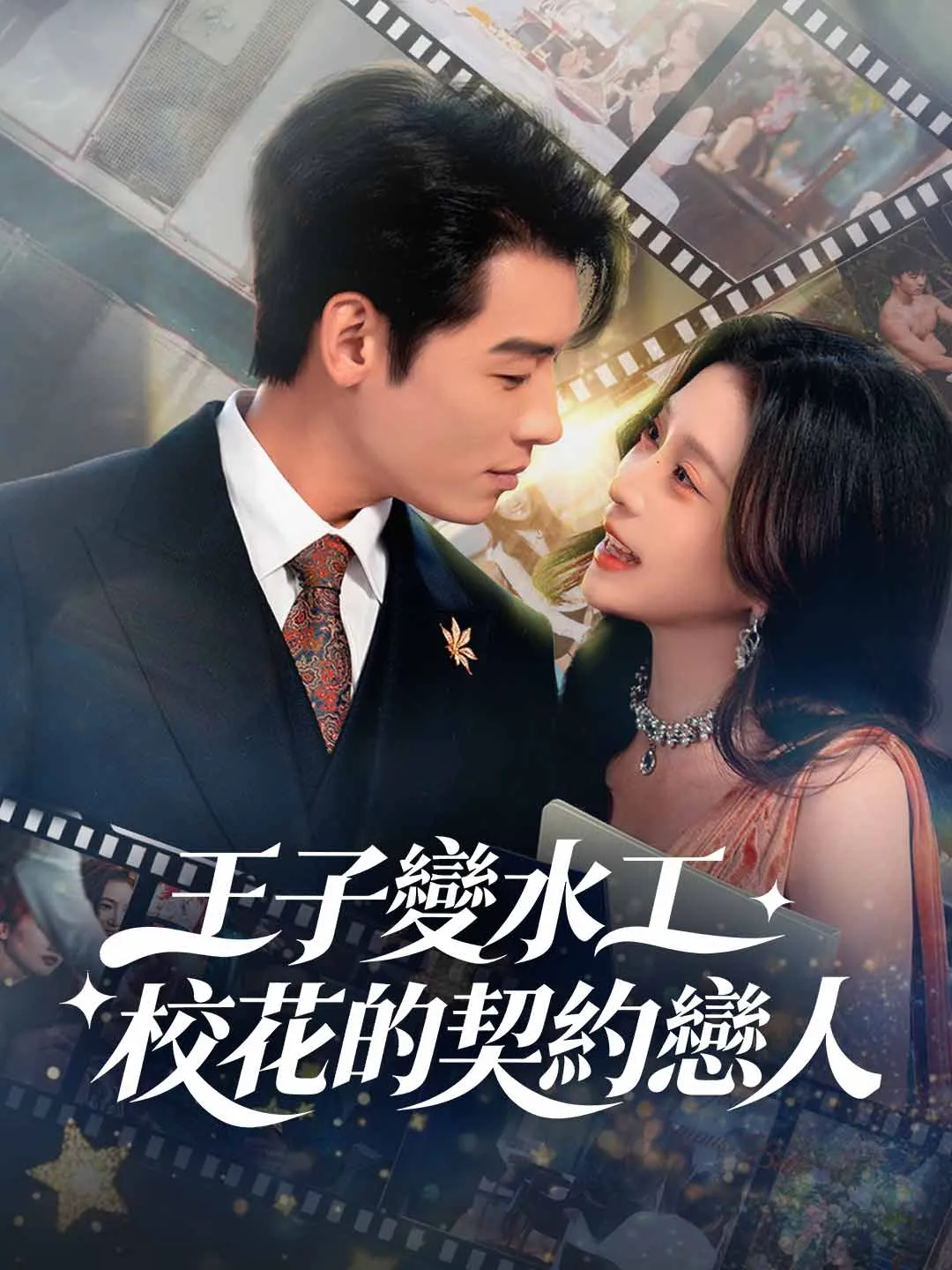 王子變水工：校花的契約戀人