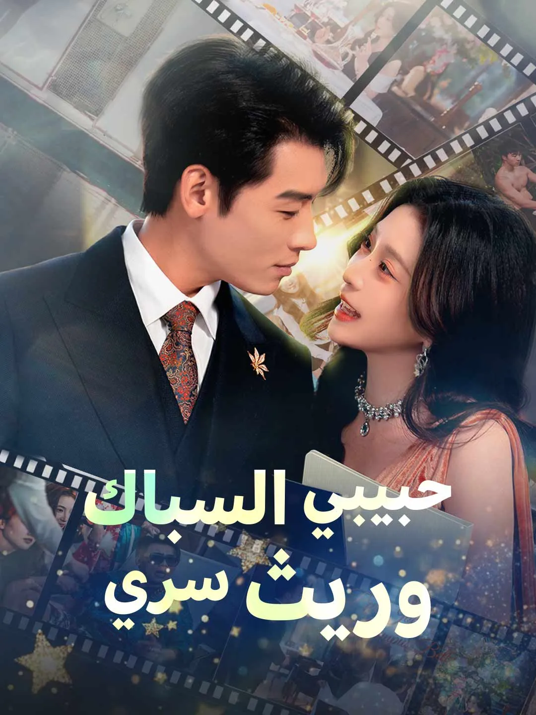 حبيبي السباك  وريث سري