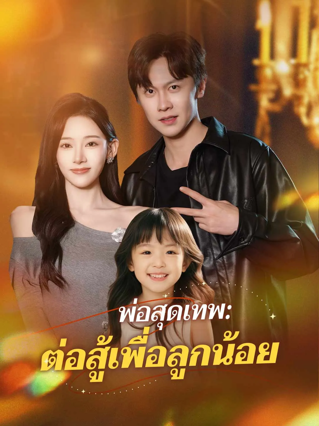 พ่อสุดเทพ: ต่อสู้เพื่อลูกน้อย