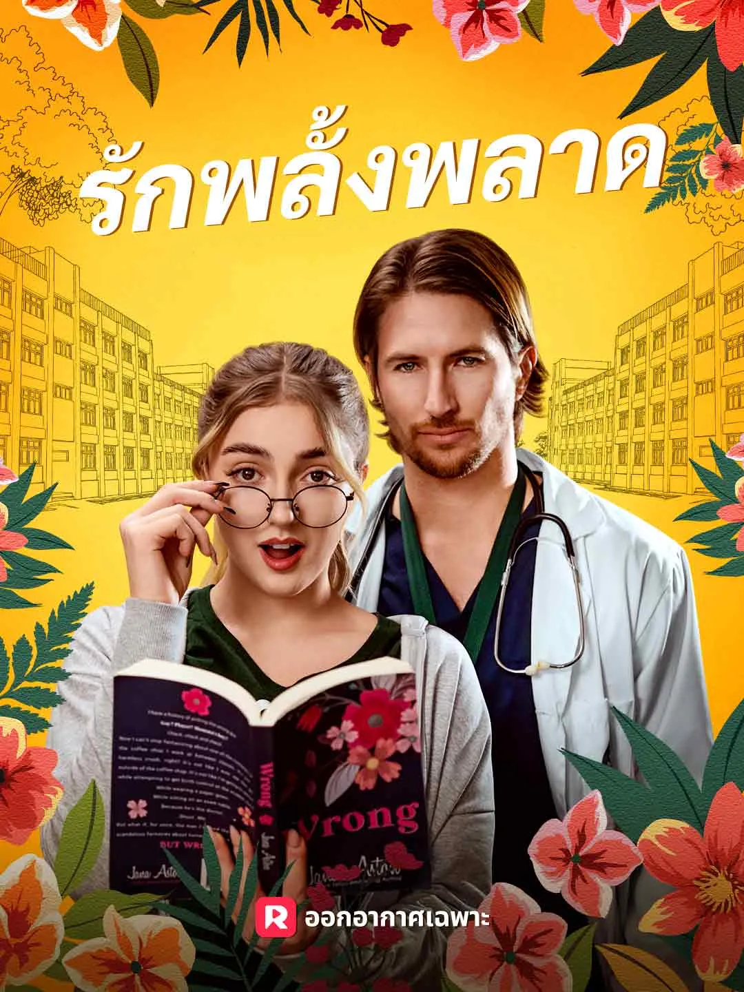 รักพลั้งพลาด