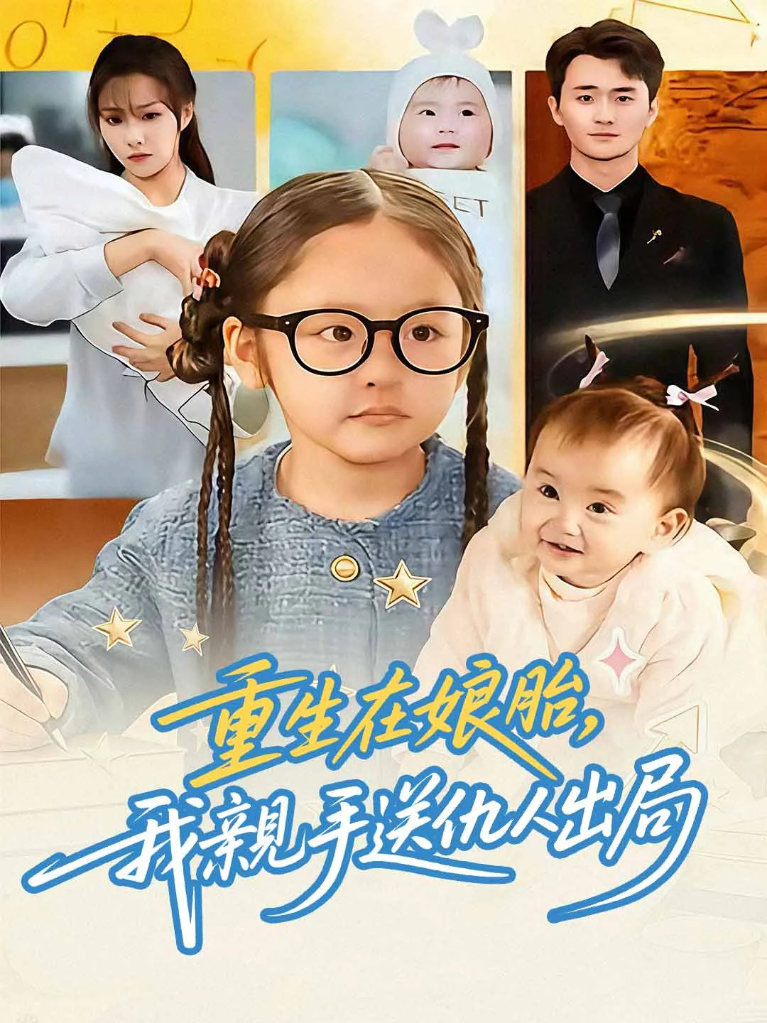 重生在娘胎，我親手送仇人出局