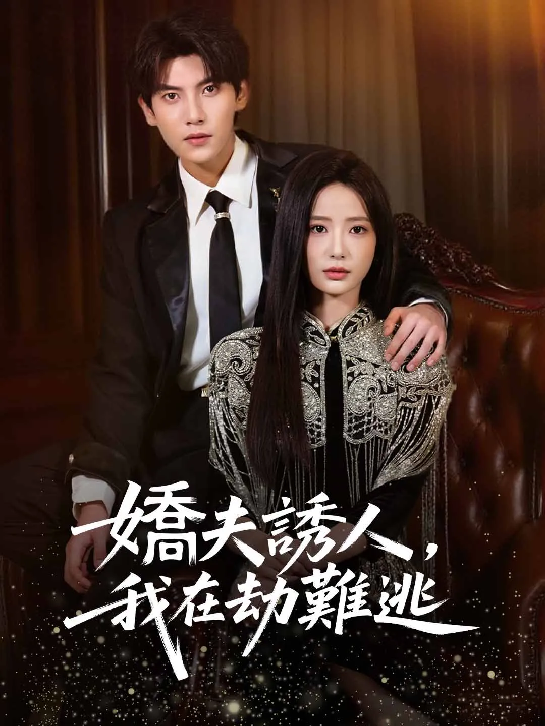 嬌夫誘人，我在劫難逃