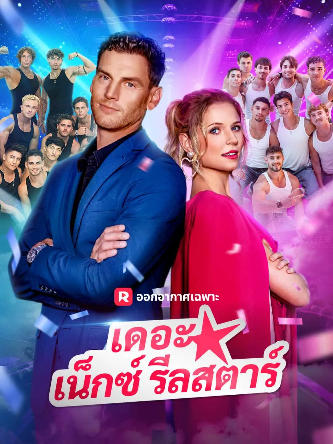 เดอะ เน็กซ์ รีลสตาร์