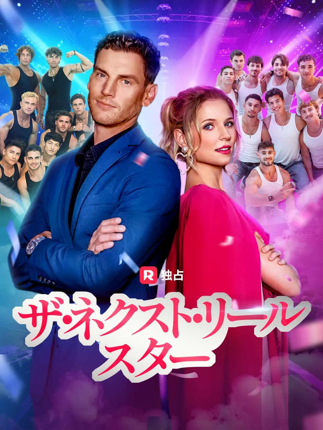 ザ・ネクスト・リールスター