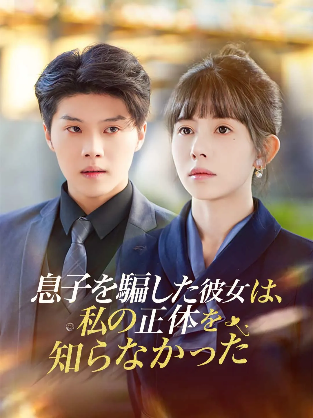 息子を騙した彼女は、 私の正体を知らなかった