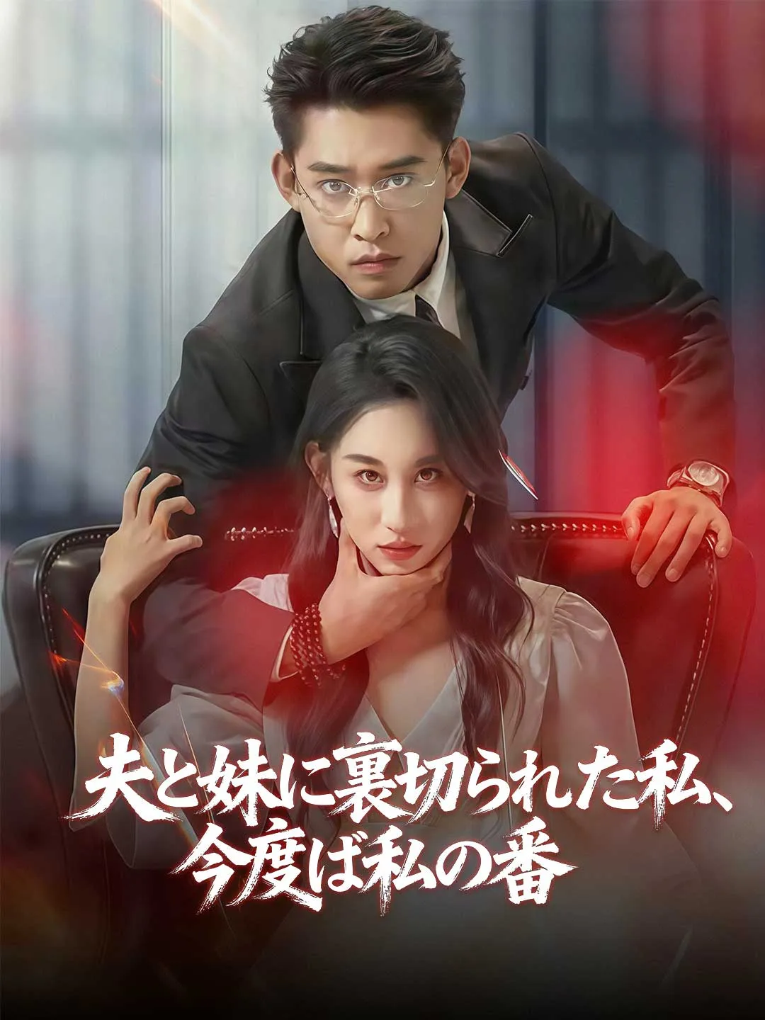 夫と妹に裏切られた私、 今度は私の番
