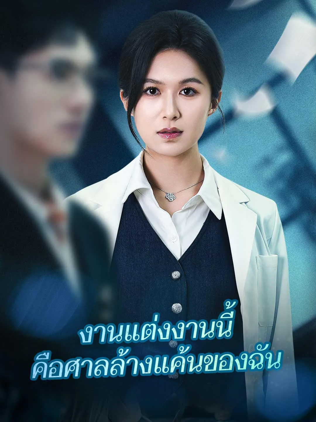 งานแต่งงานนี้ คือศาลล้างแค้นของฉัน