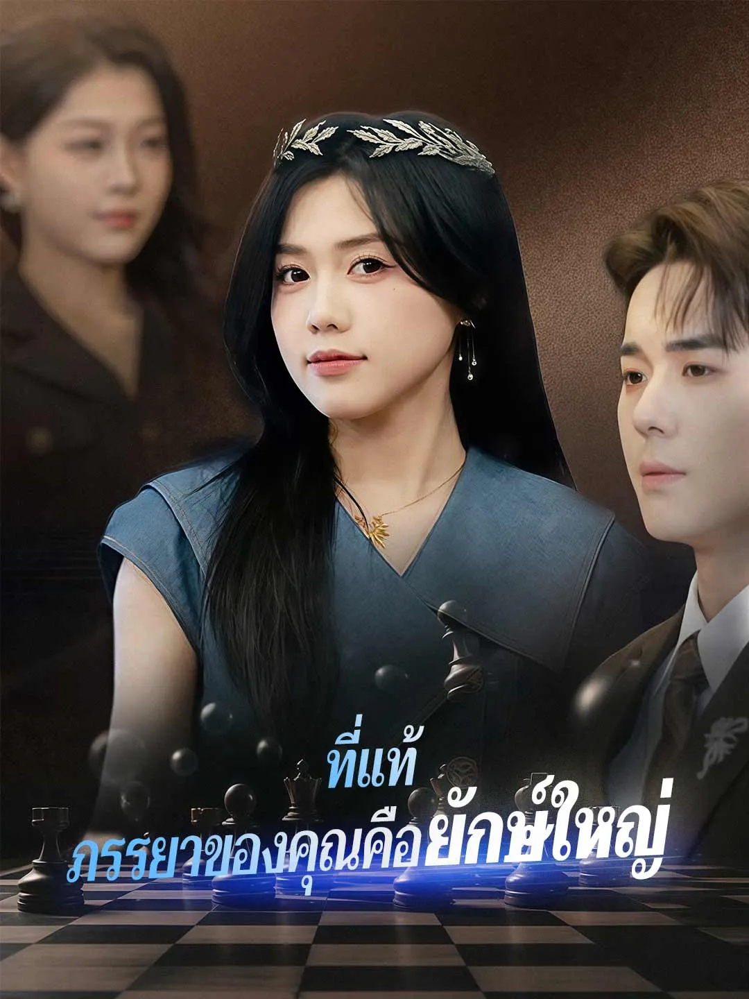 ที่แท้ ภรรยาของคุณคือยักษ์ใหญ่