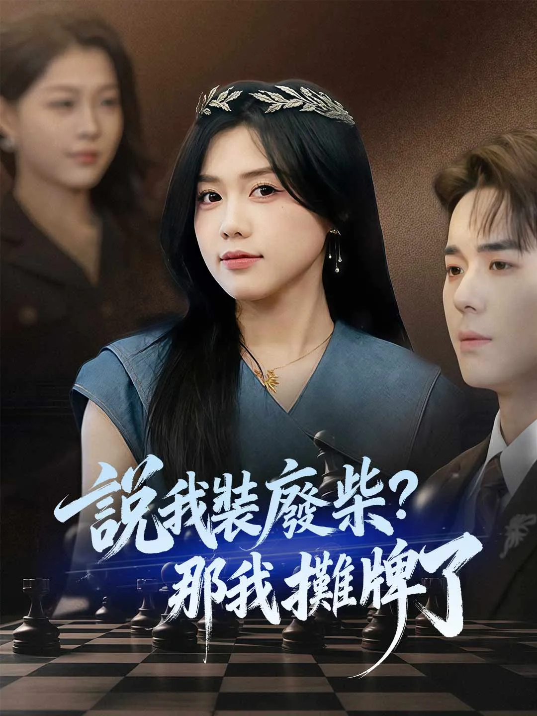 說我裝廢柴？那我攤牌了