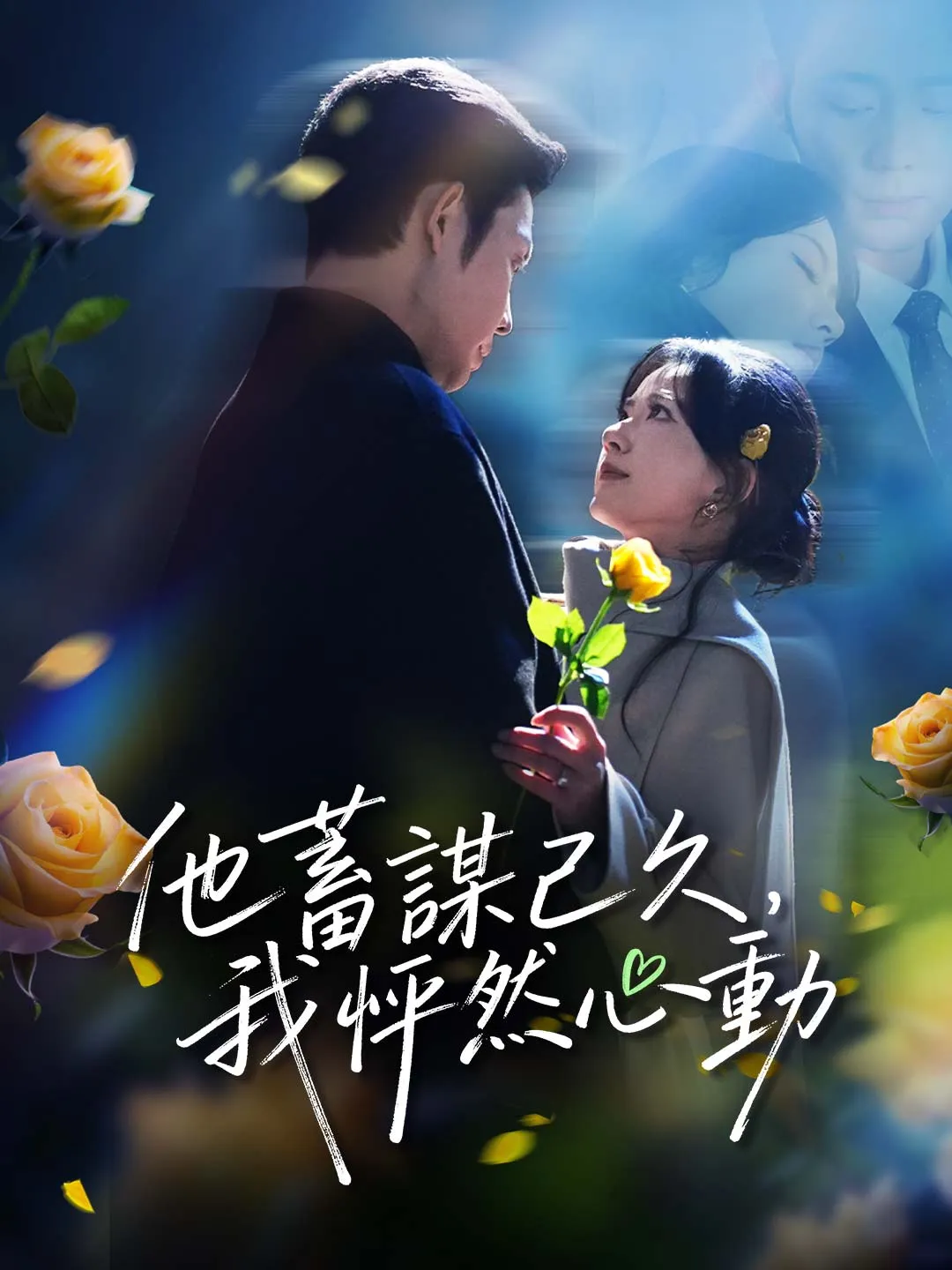 他蓄謀已久，我怦然心動