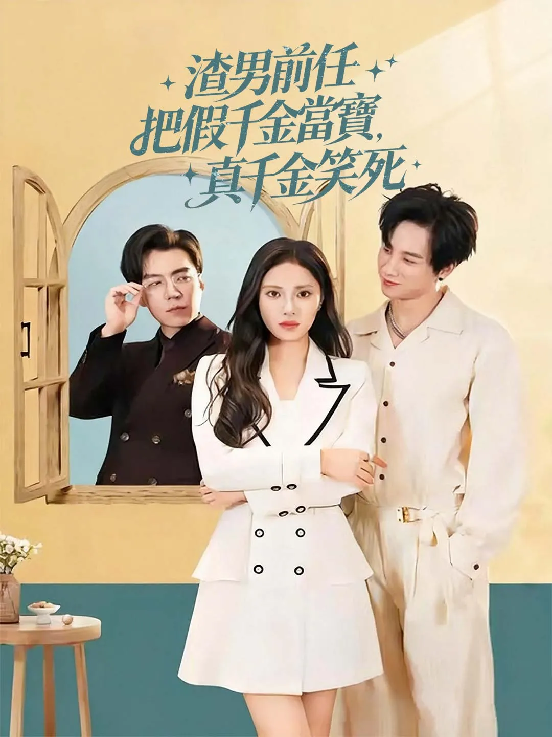 渣男前任把假千金當寶，真千金笑死