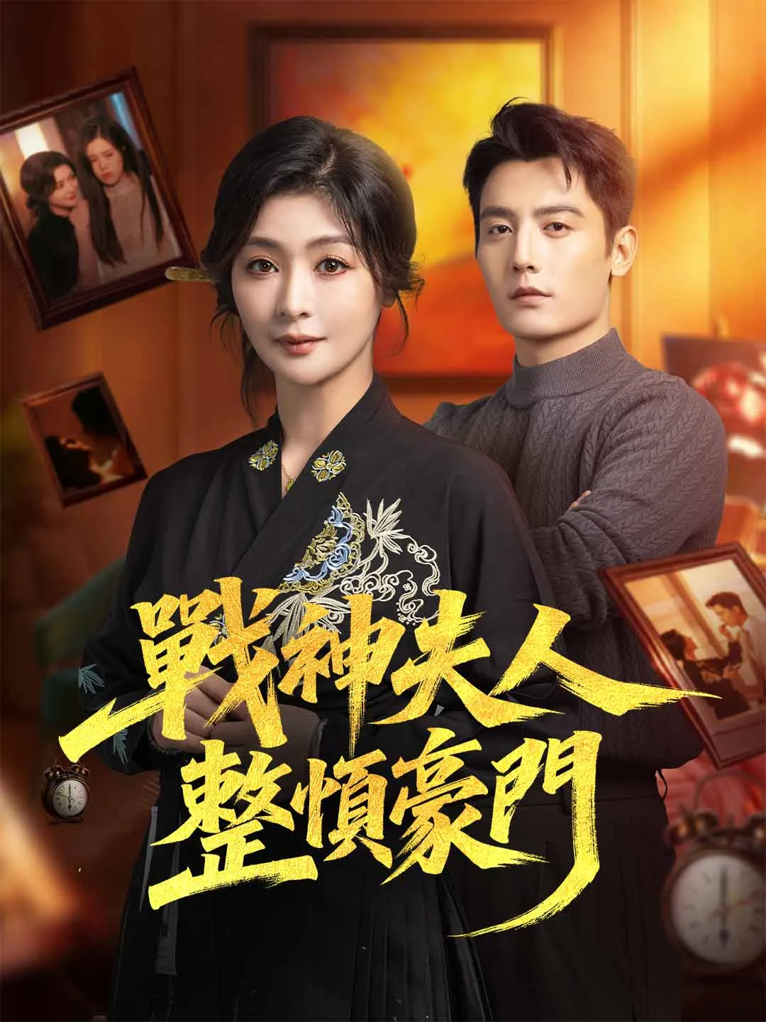 戰神夫人整頓豪門