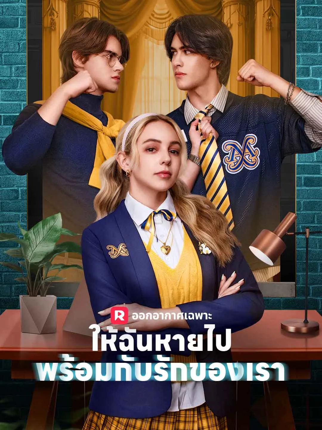 (พากย์) ให้ฉันหายไปพร้อมกับรักของเรา