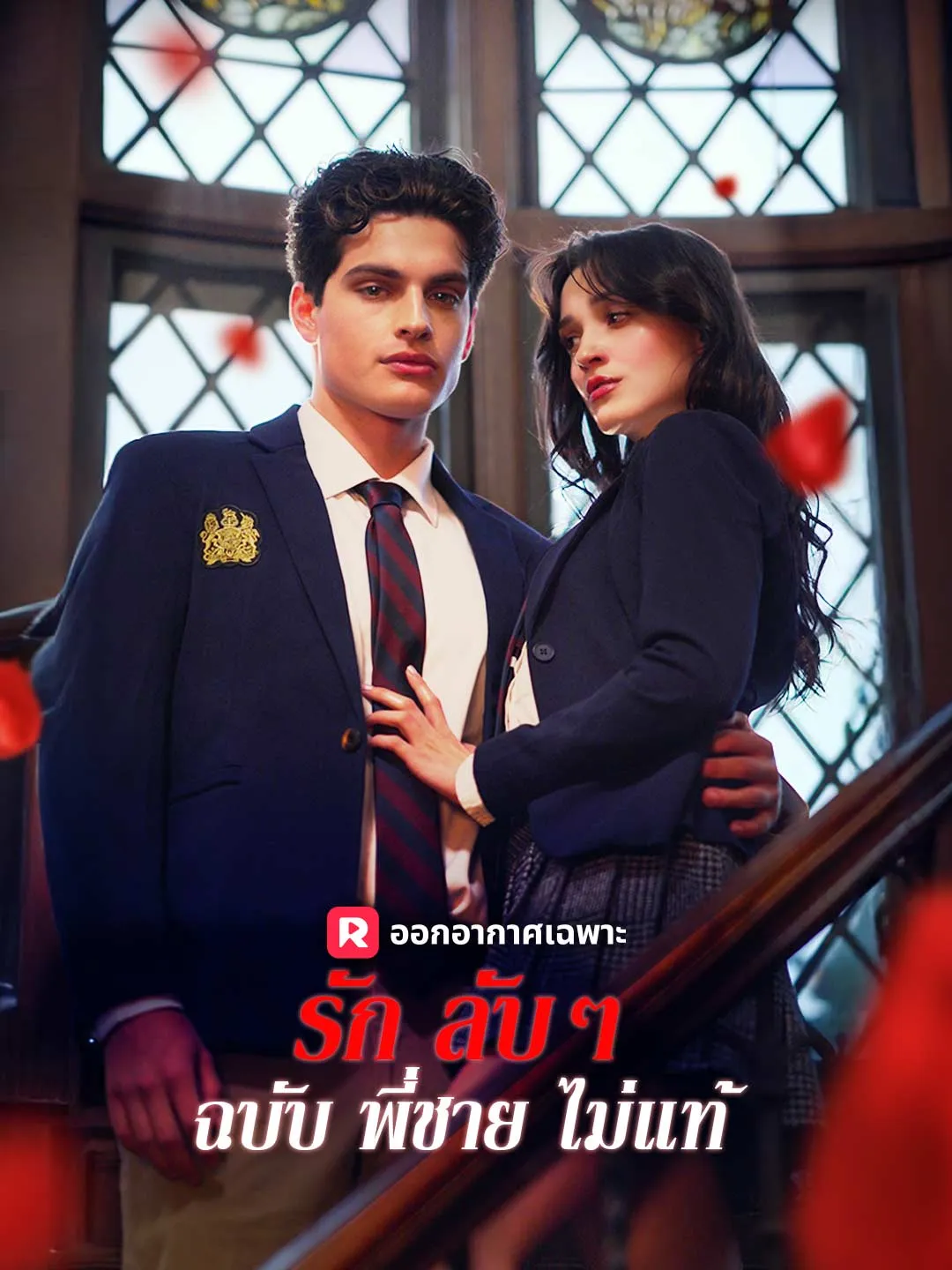 (พากย์) รักลับๆ ฉบับพี่ชายไม่แท้