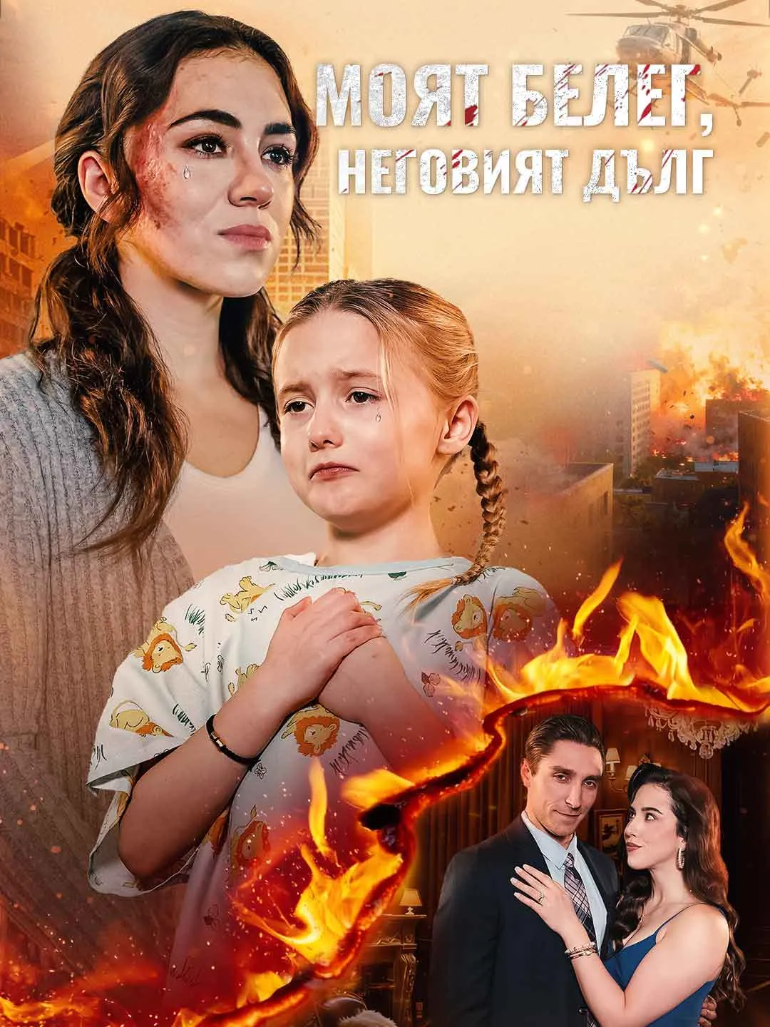 Моят белег, неговият дълг