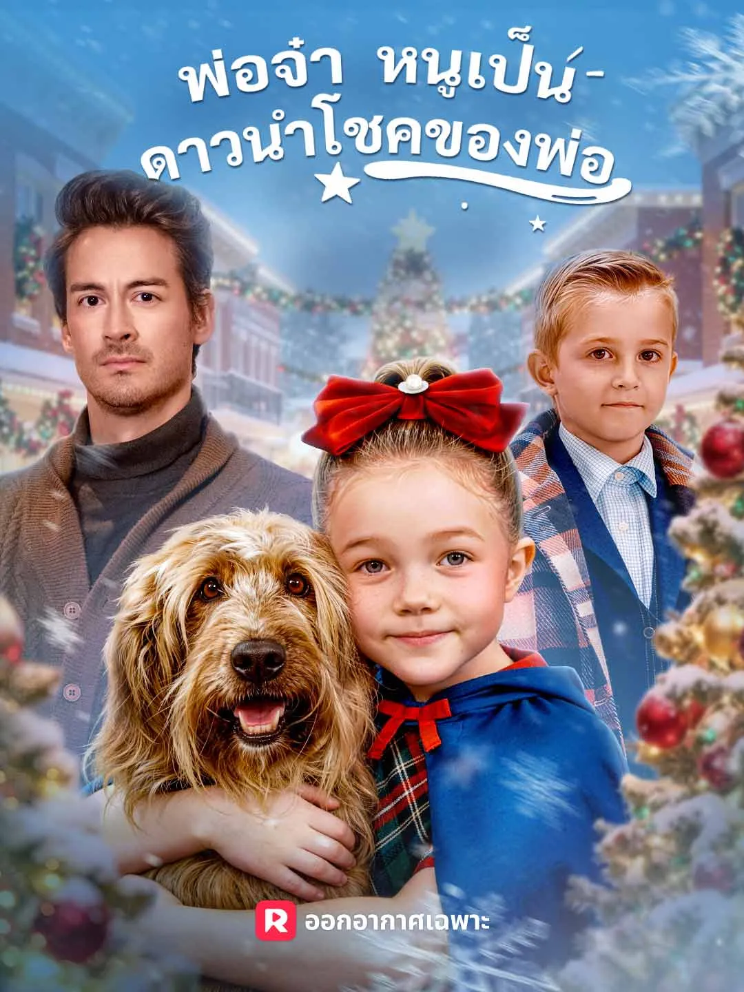 พ่อจ๋า หนูเป็นดาวนำโชคของพ่อ