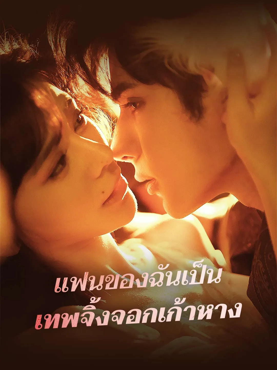 แฟนของฉันเป็นเทพจิ้งจอกเก้าหาง