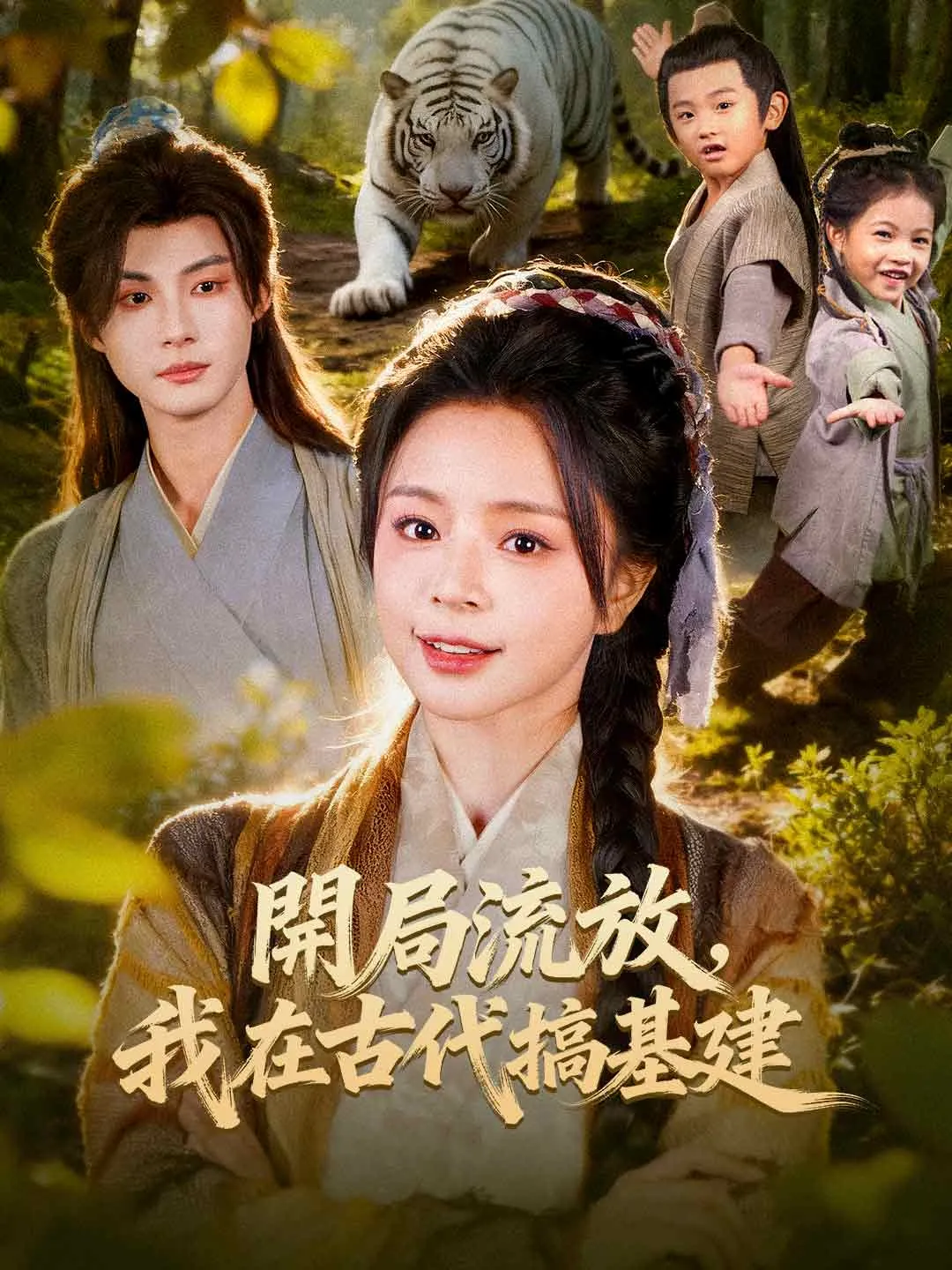 開局流放，我在古代搞基建