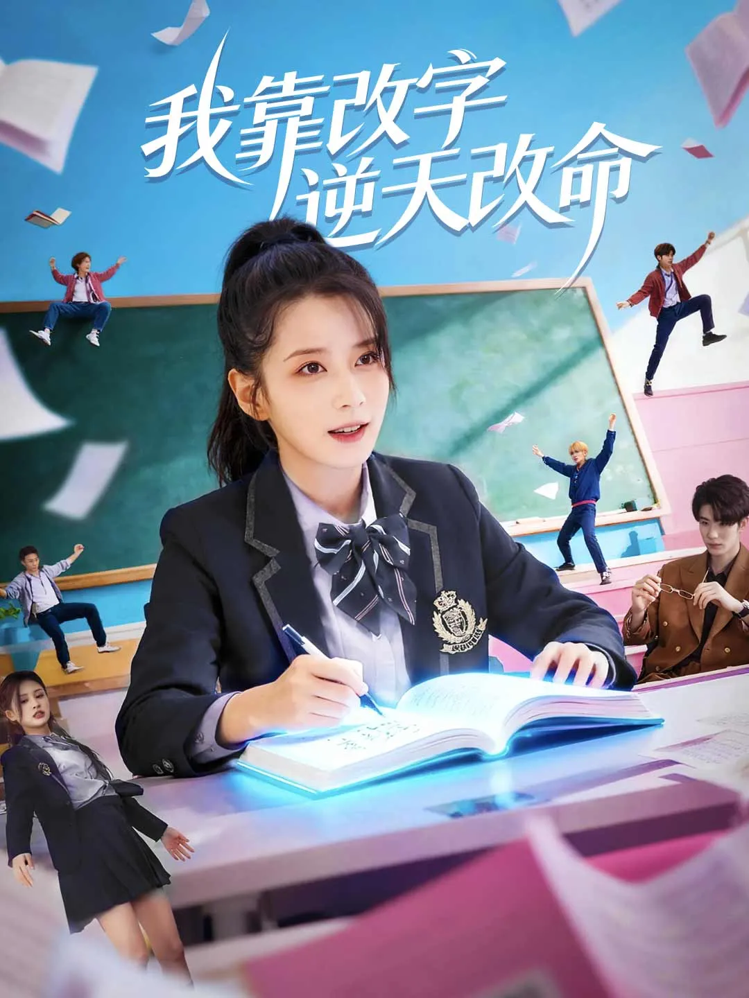 我靠改字逆天改命