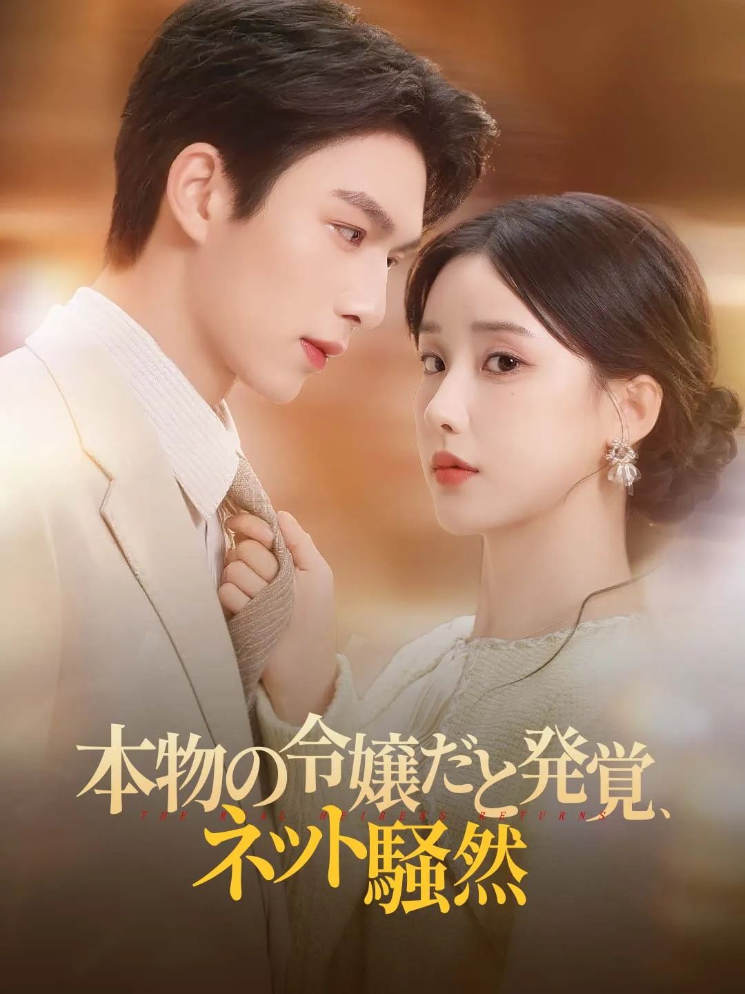 本物の令嬢だと発覚、ネット騒然