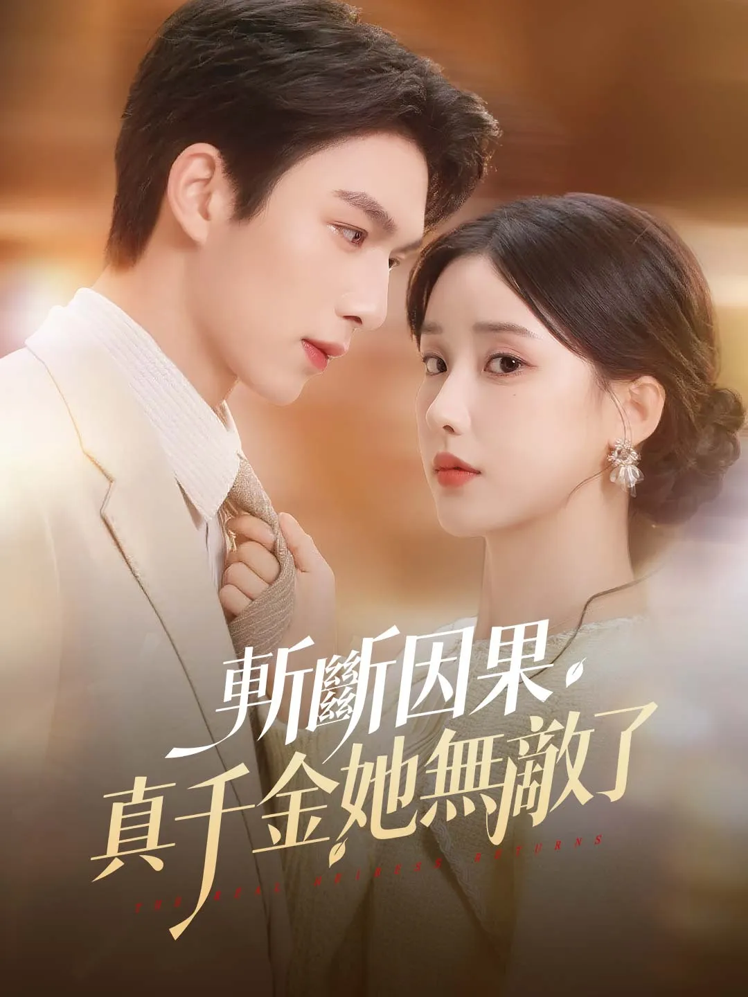 斬斷因果：真千金她無敵了