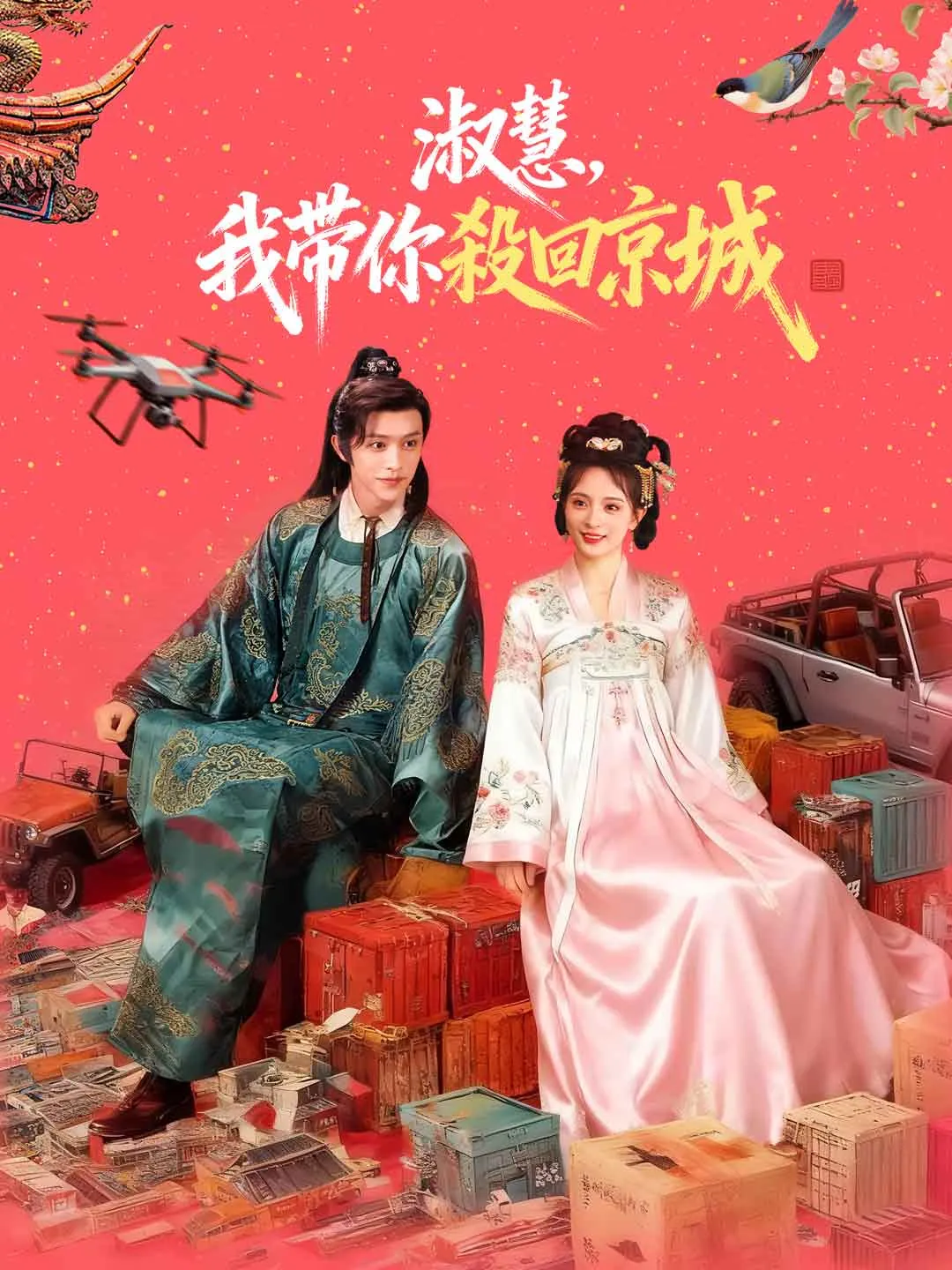 淑慧，我帶你殺回京城