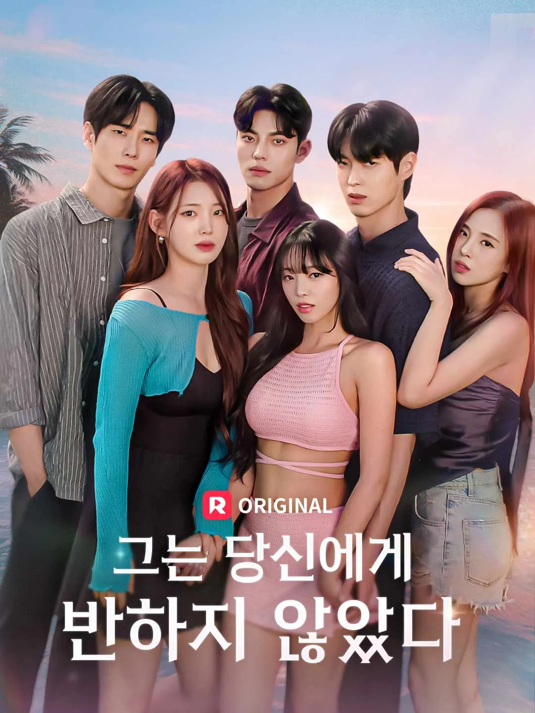 그는 당신에게 반하지 않았다