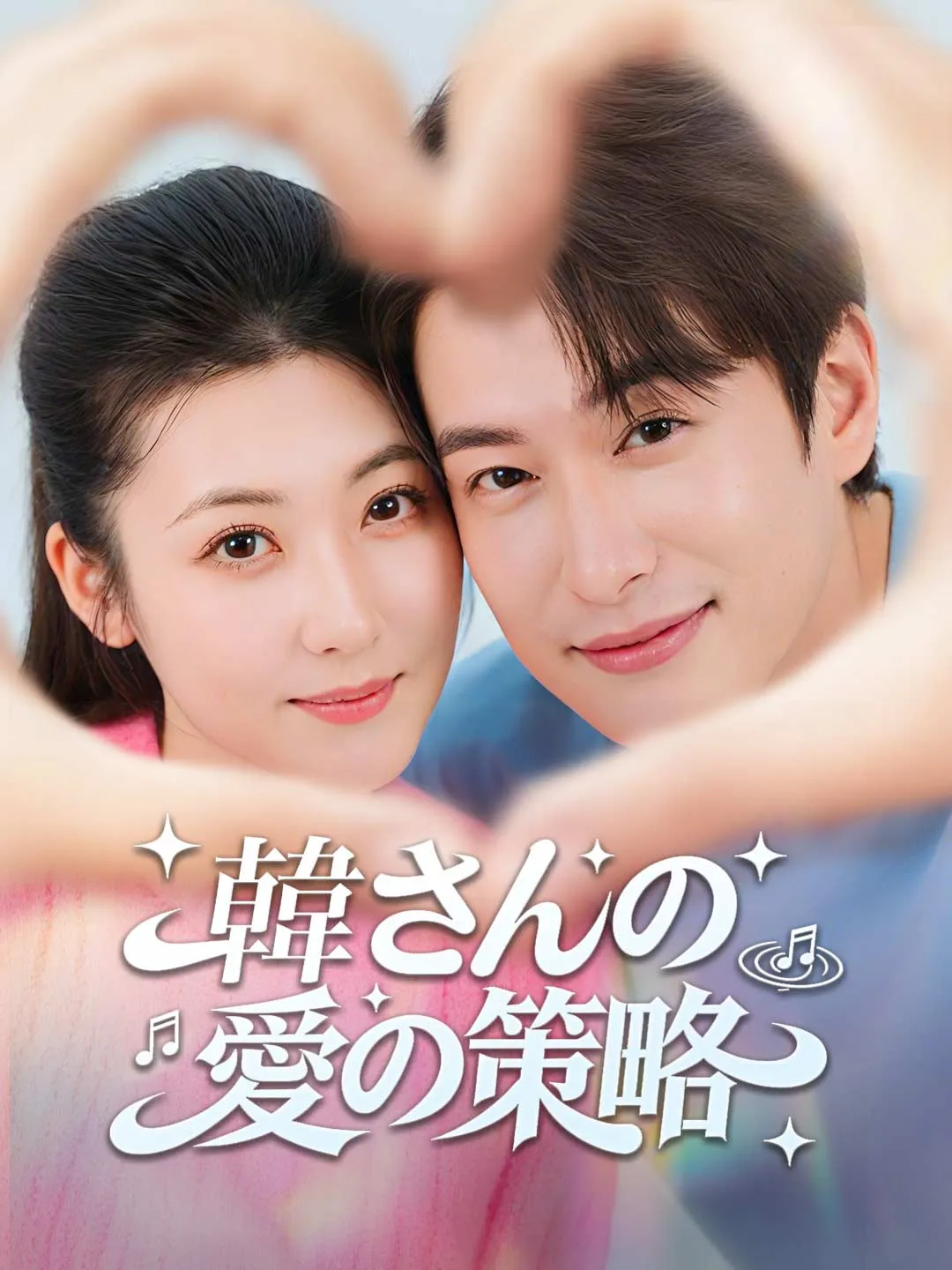 韓氏の愛の策略