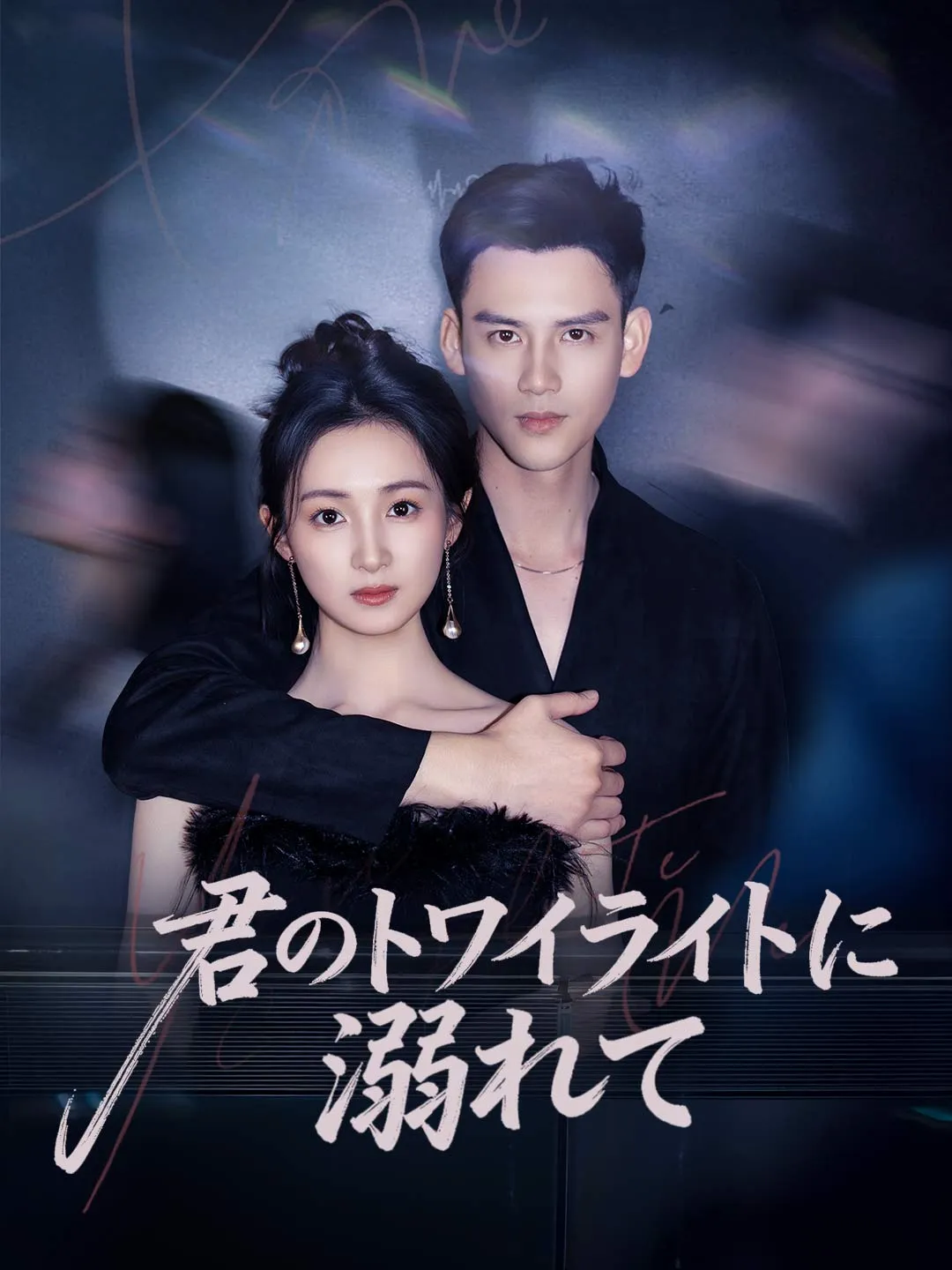 君のトワイライトに堕ちて