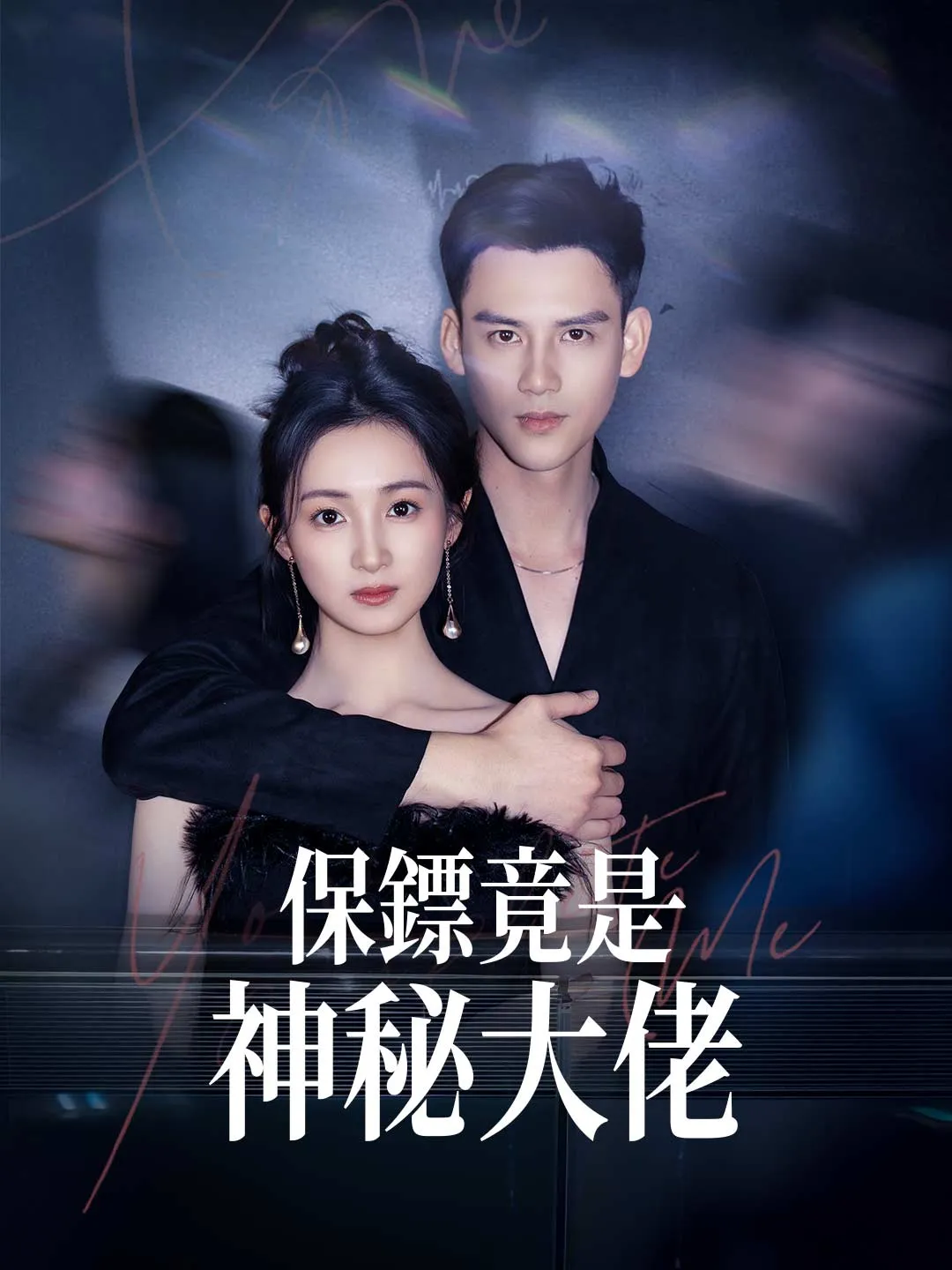 保鏢竟是神秘大佬