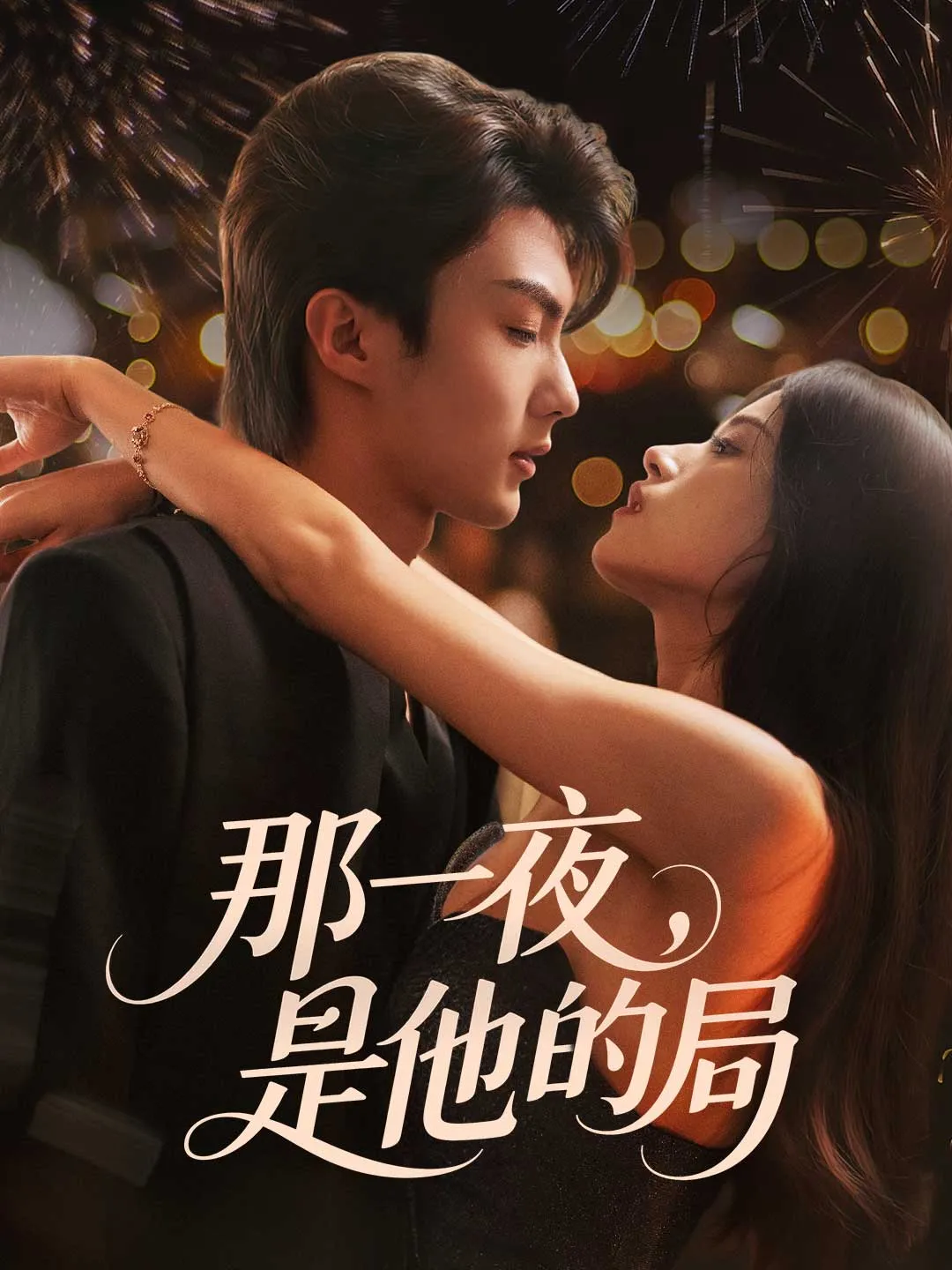 那一夜，是他的局