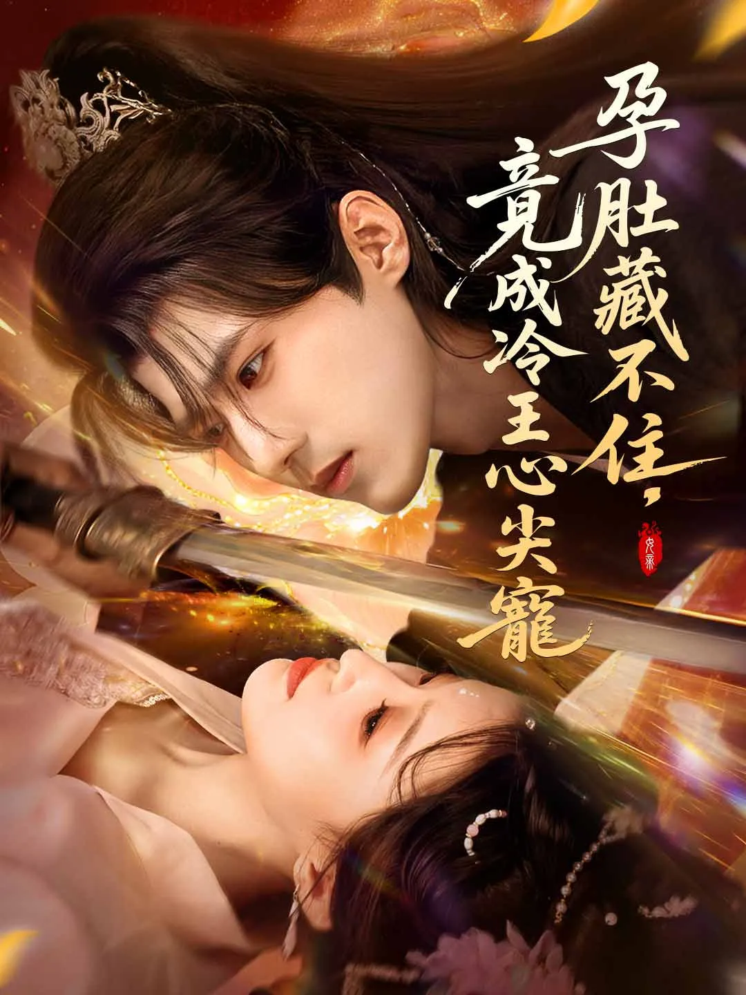 孕肚藏不住，竟成冷王心尖寵