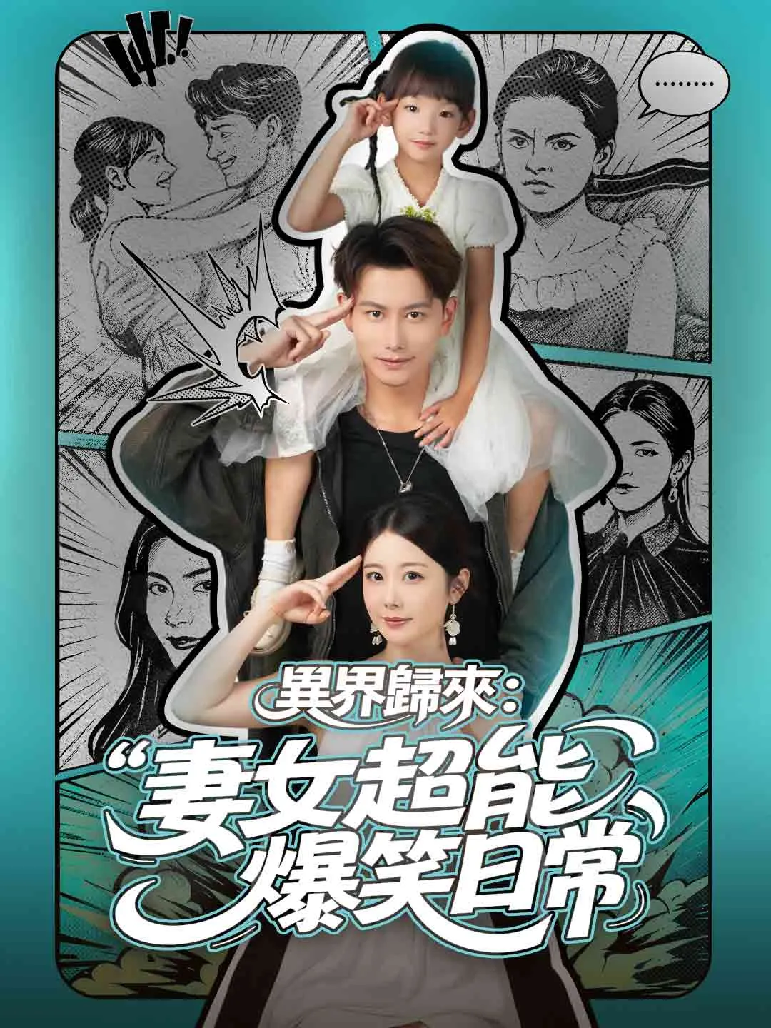 異界歸來：妻女超能爆笑日常