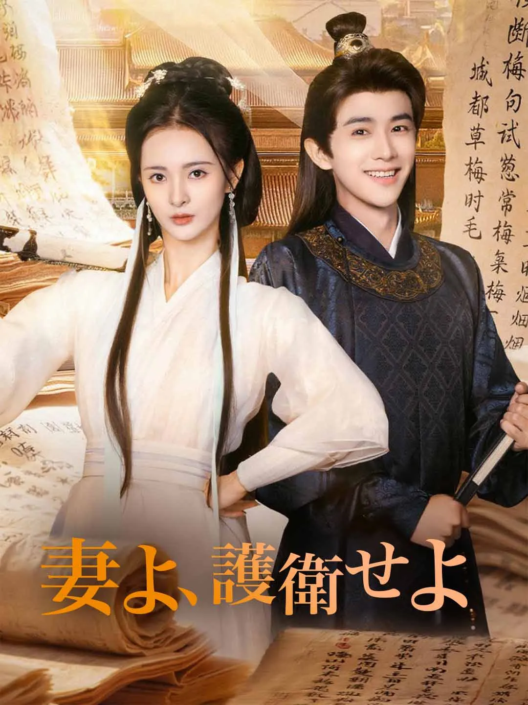 妻よ、護衛せよ