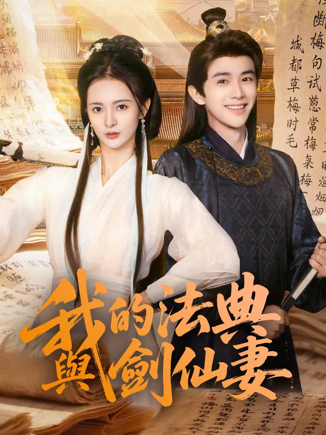 我的法典與劍仙妻