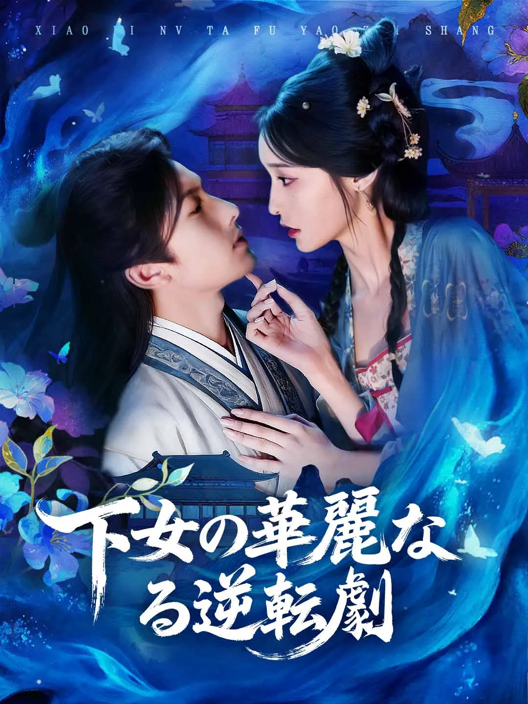 下女の華麗なる逆転劇