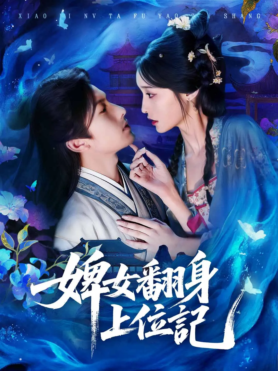 婢女翻身上位記