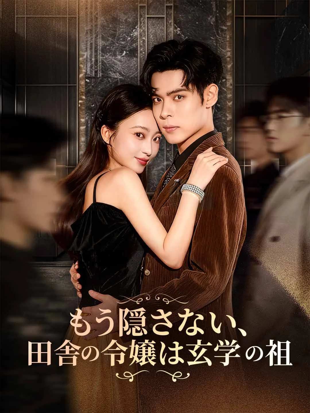 もう隠さない、田舎の令嬢は玄学の祖