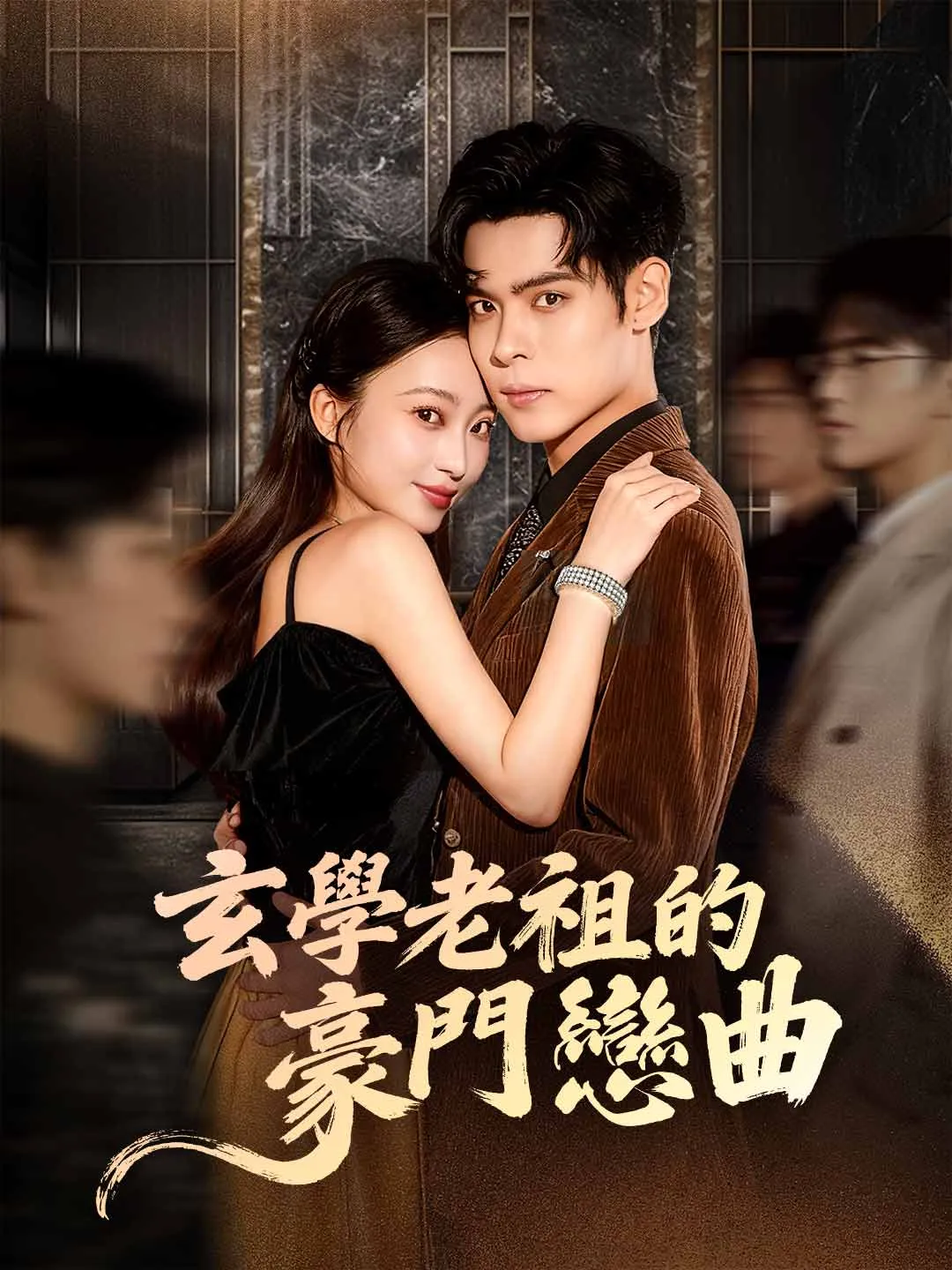 玄學老祖的豪門戀曲