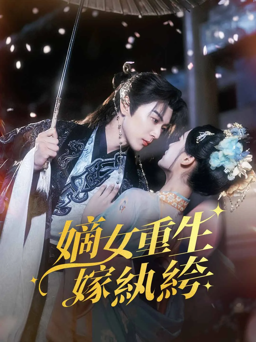 嫡女重生嫁紈絝