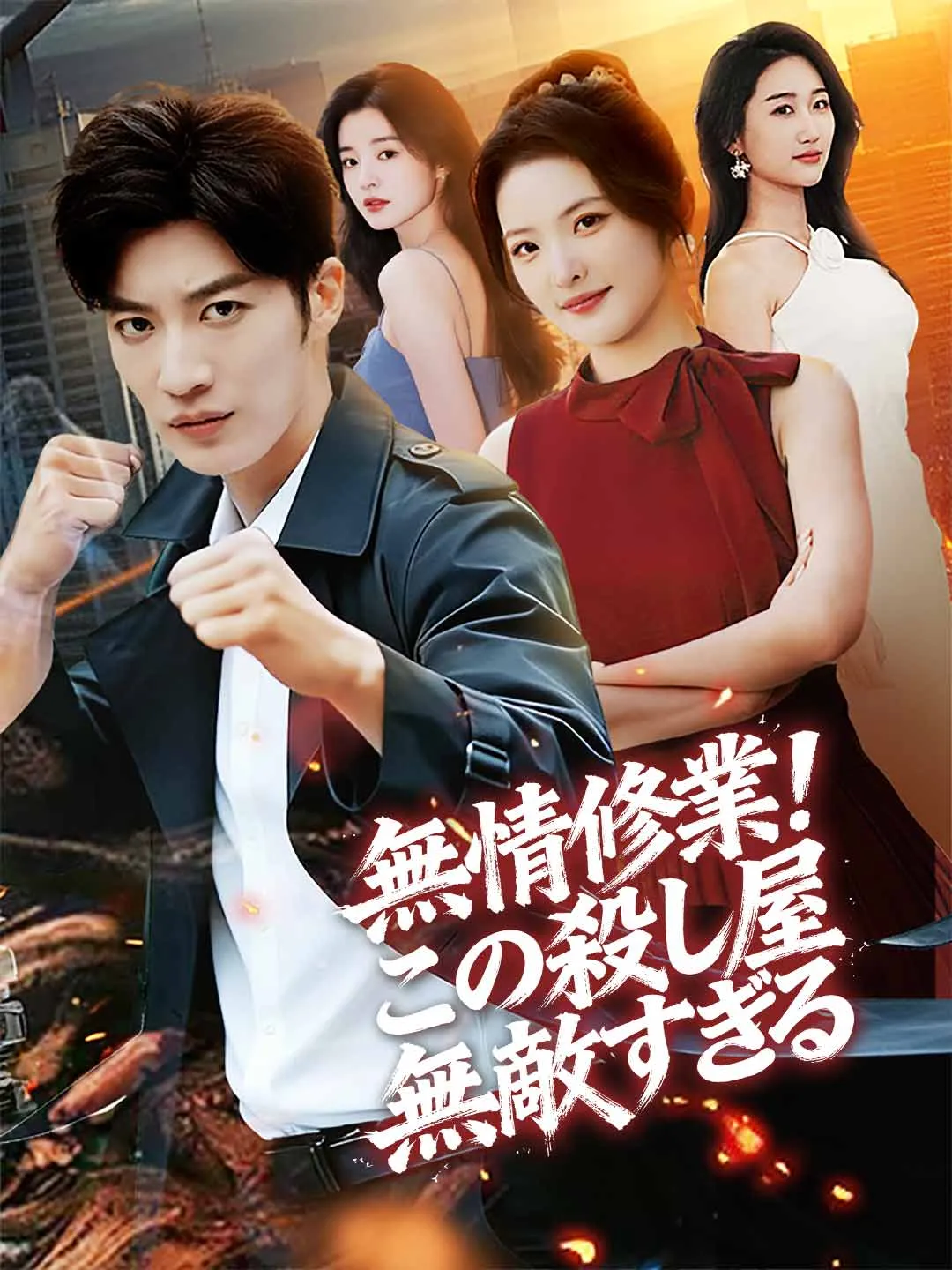 無情修業！この殺し屋無敵すぎる