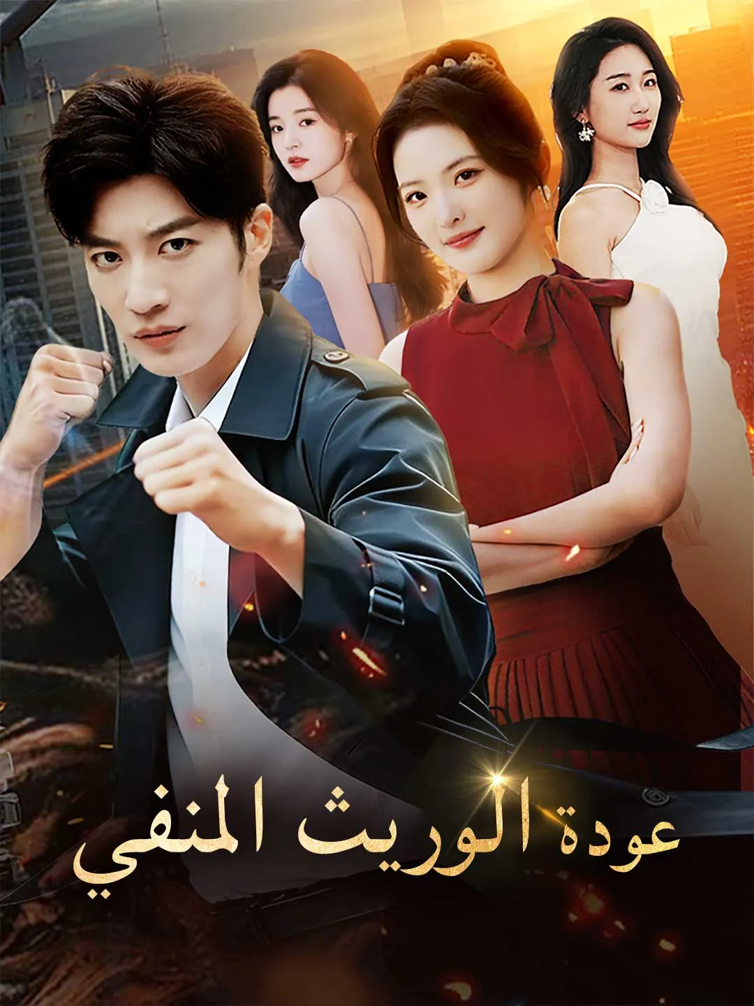 عودة الوريث المنفي