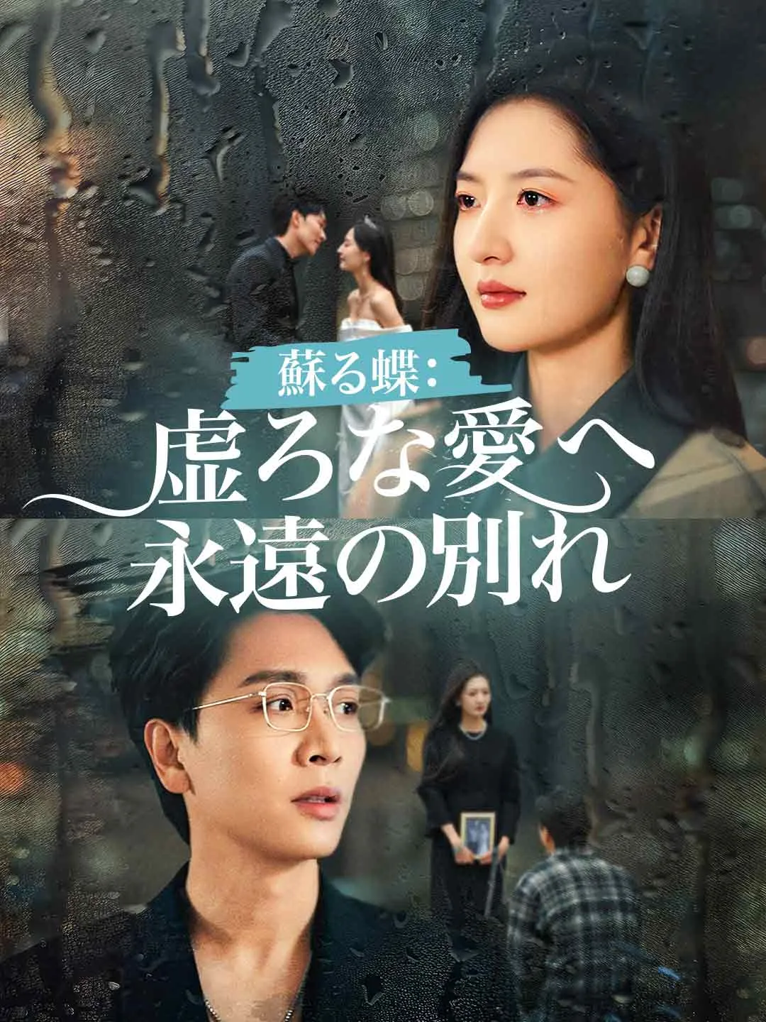 蘇る蝶： 虚ろな愛へ永遠の別れ